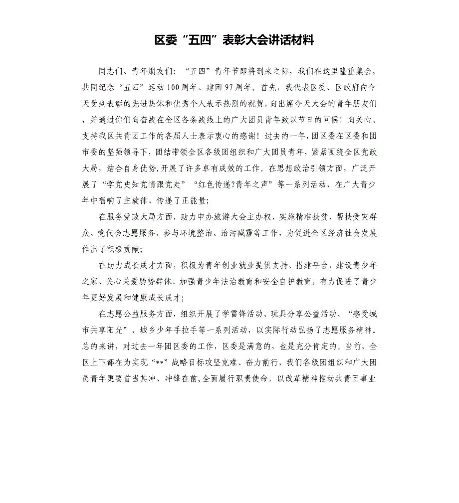 区委“五四”表彰大会讲话材料.docx_第1页