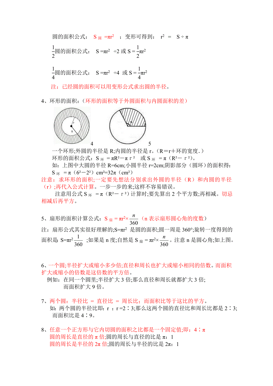 人教版六年级上册数学《圆》知识点整理.doc_第4页