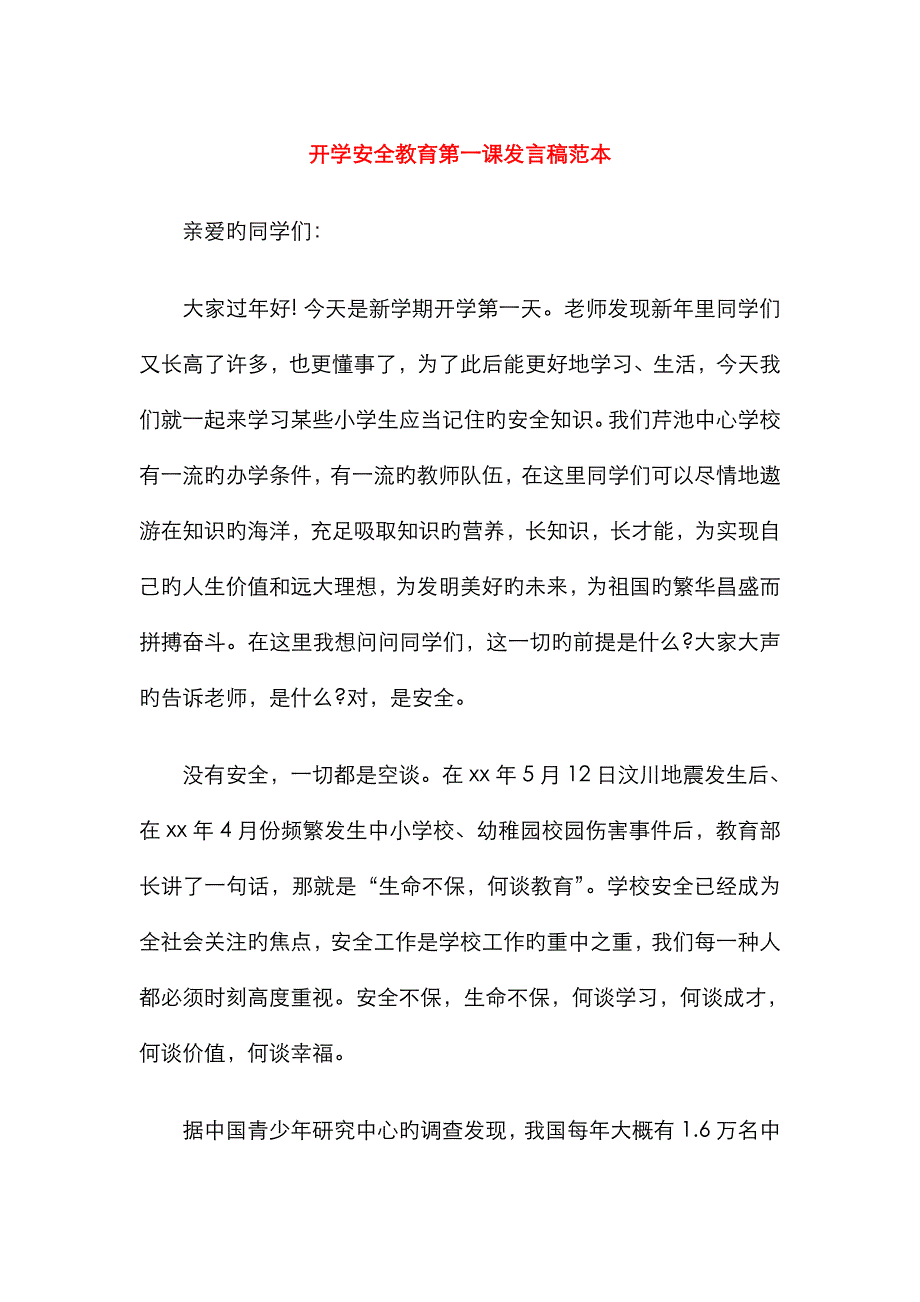 开学安全教育第一课发言稿范本与开学家长会教师发言稿汇编_第1页