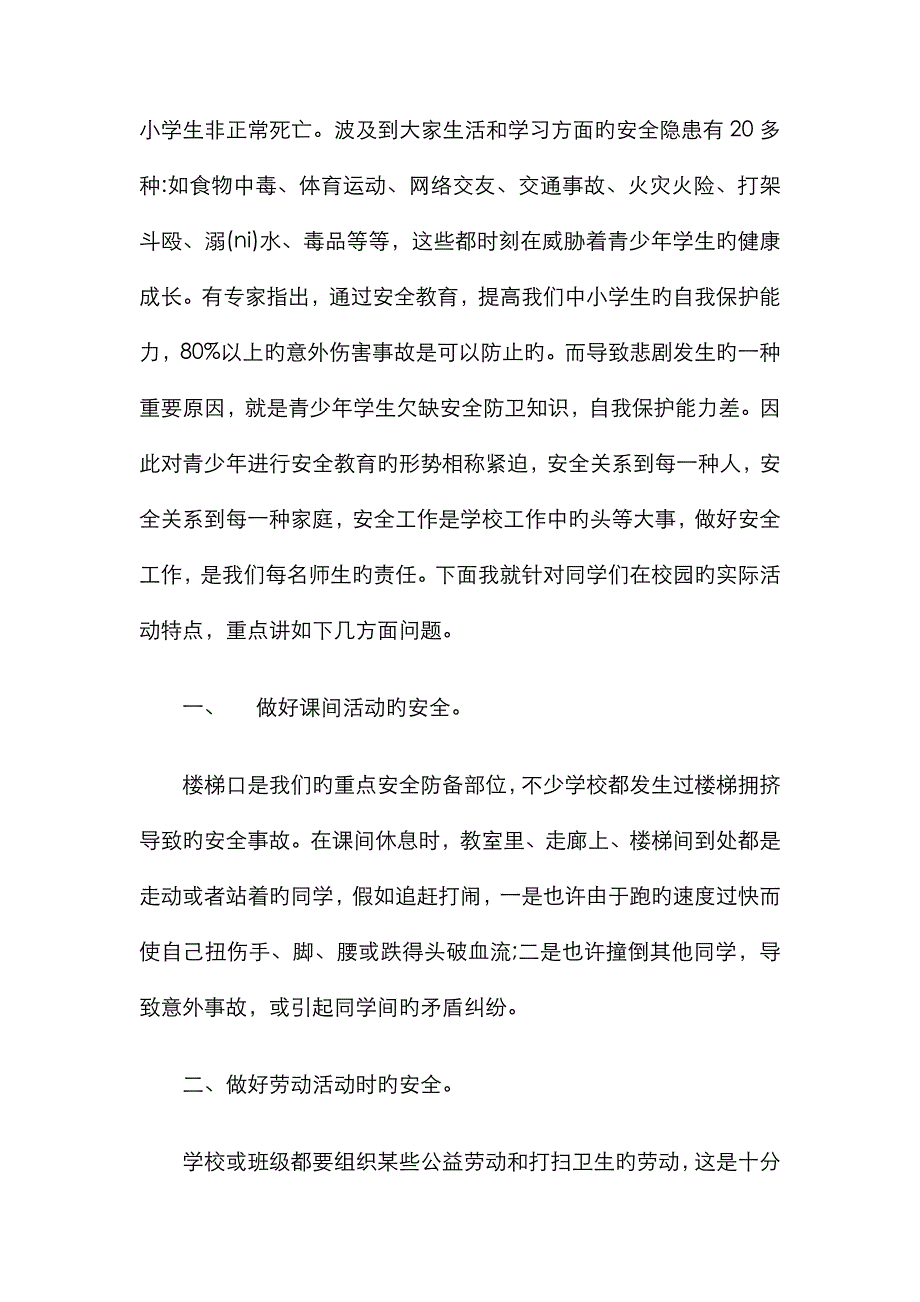 开学安全教育第一课发言稿范本与开学家长会教师发言稿汇编_第2页