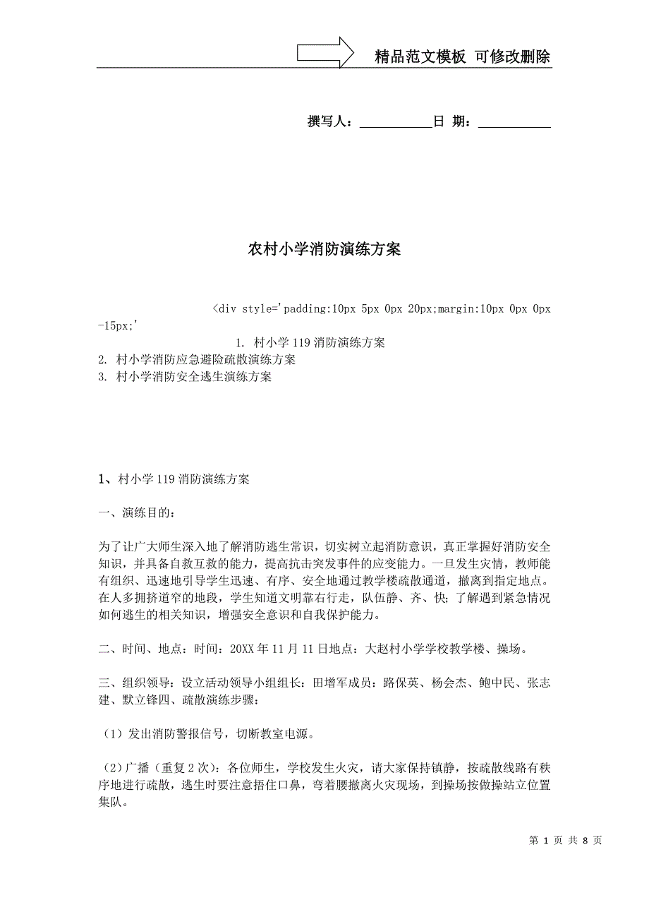 农村小学消防演练方案_第1页