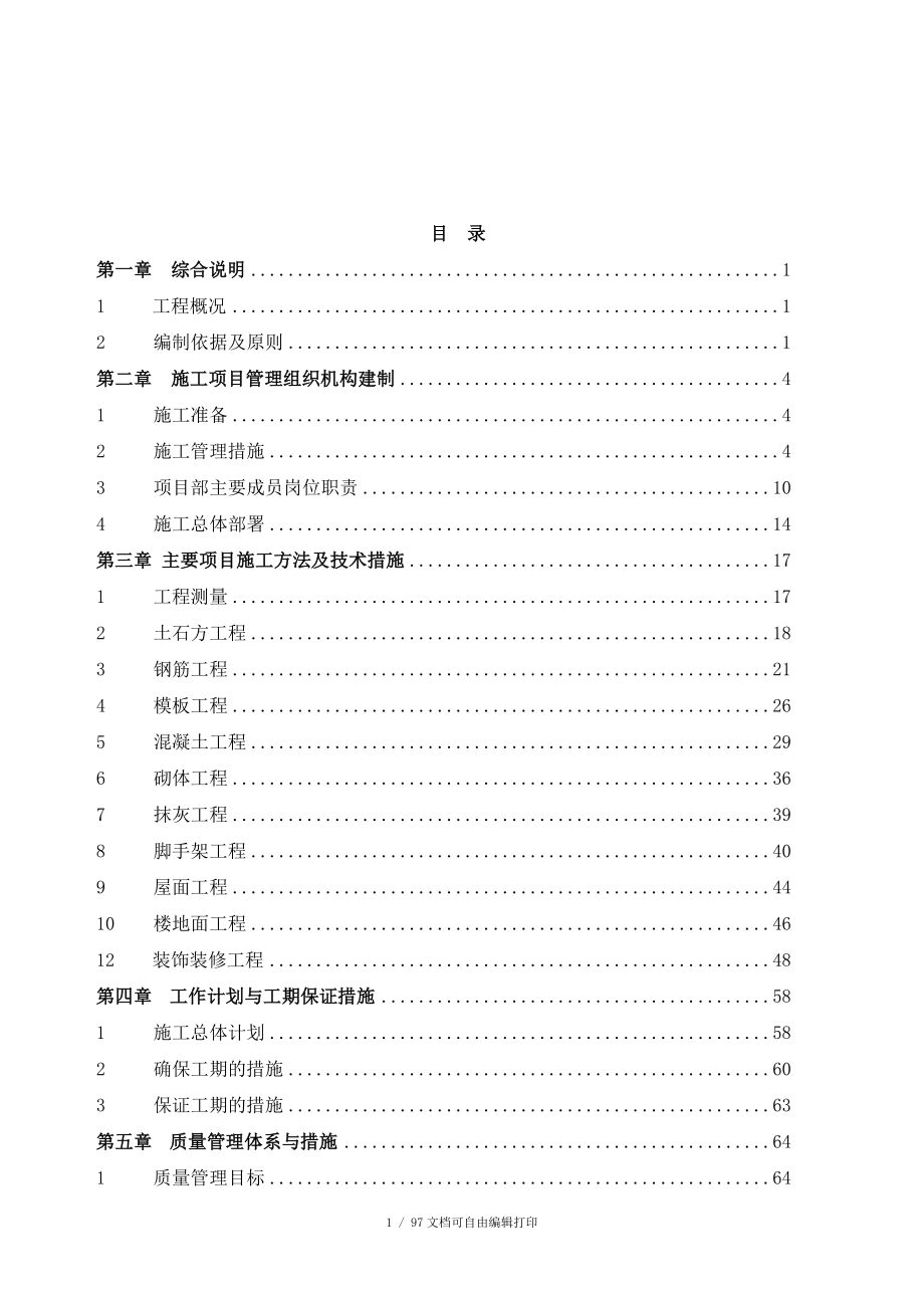 徐州高杨汉源国际商品交易中心12楼项目施工组织设计_第2页