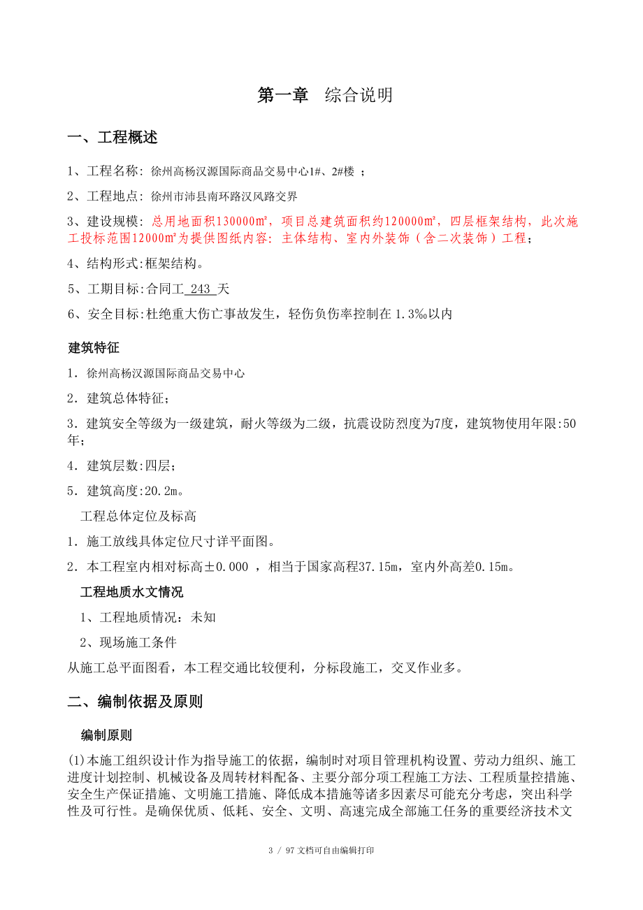徐州高杨汉源国际商品交易中心12楼项目施工组织设计_第4页