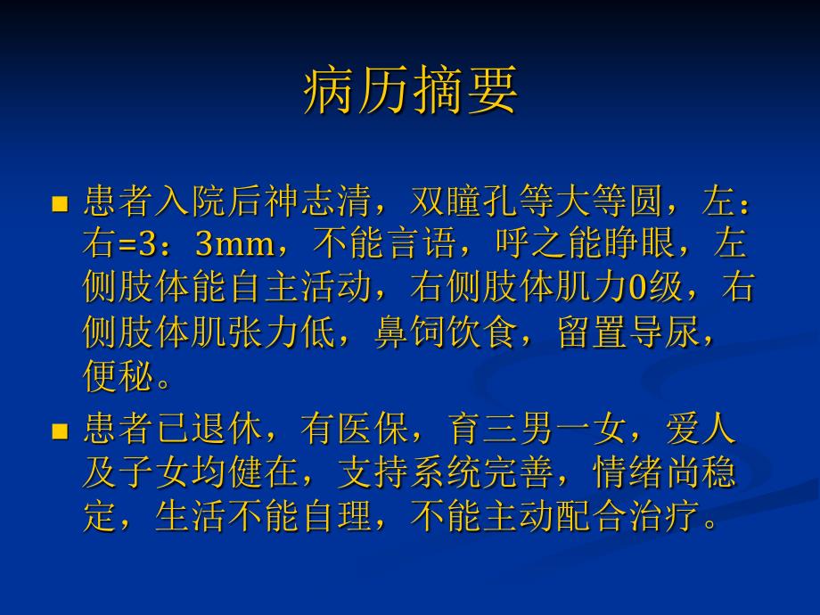 神经内科护理查房.ppt_第4页