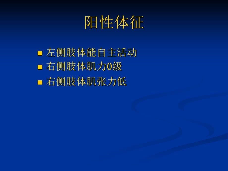 神经内科护理查房.ppt_第5页