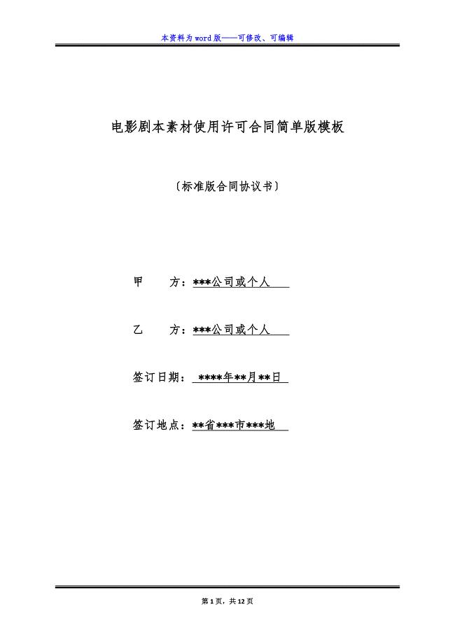 电影剧本素材使用许可合同简单版模板.docx