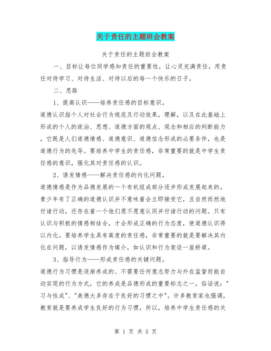 (完整word版)关于责任的主题班会教案【可编辑版】.doc_第1页