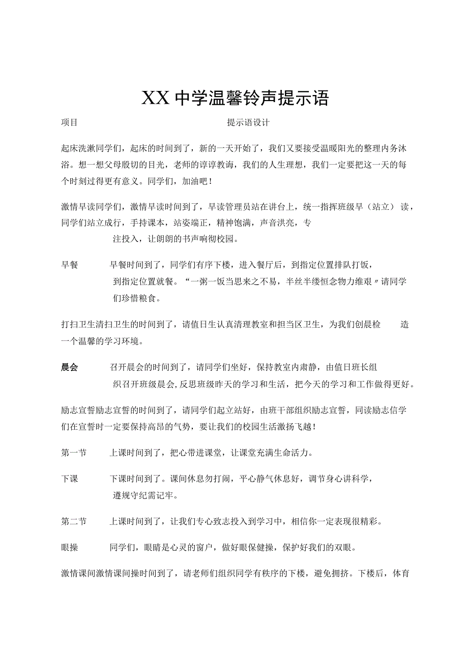 XX中学温馨铃声提示语_第1页