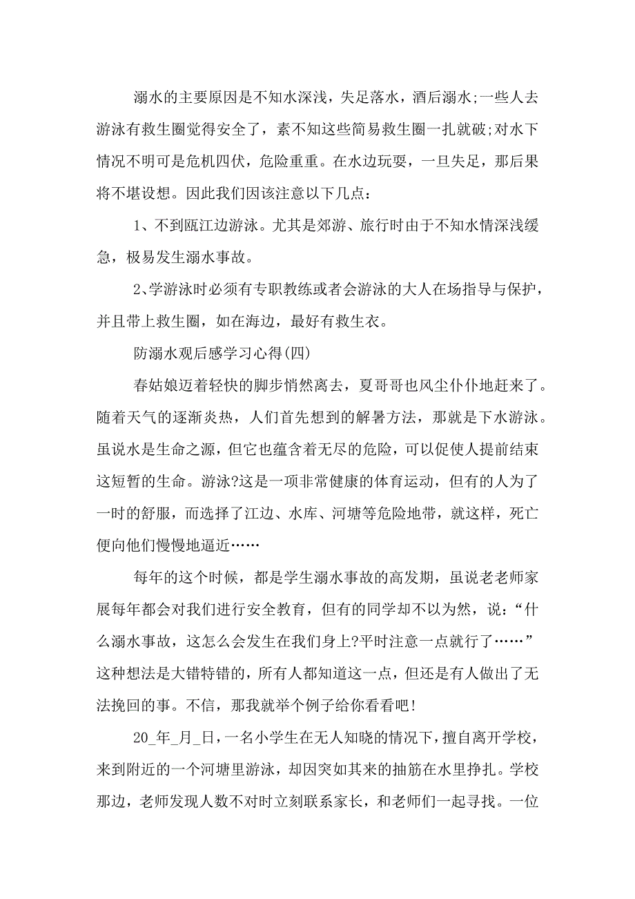 2021防溺水观后感学习心得.doc_第4页