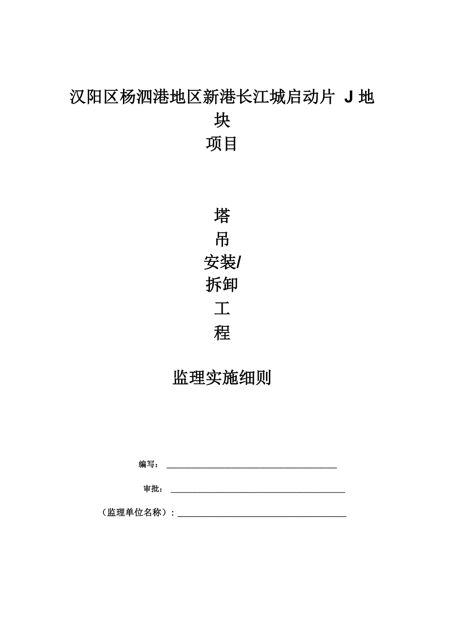 塔吊安装使用拆卸监察实施详细说明_第1页