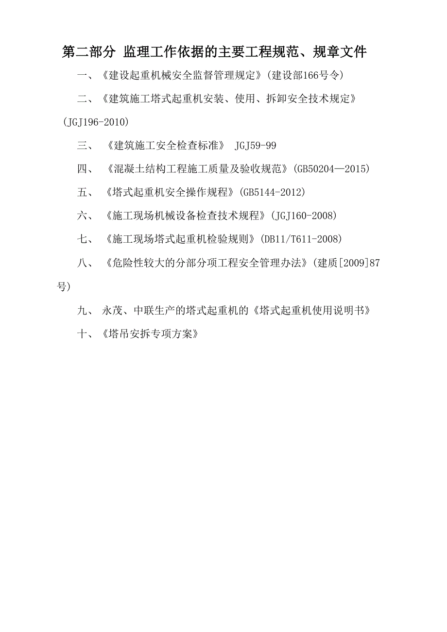 塔吊安装使用拆卸监察实施详细说明_第3页