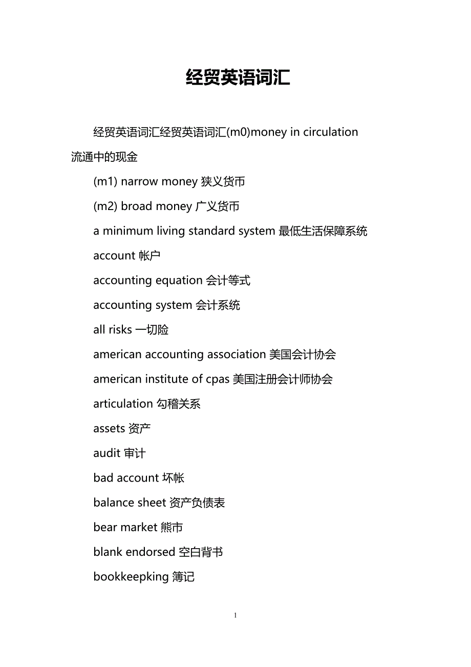 经贸英语词汇(DOC 34页)_第1页