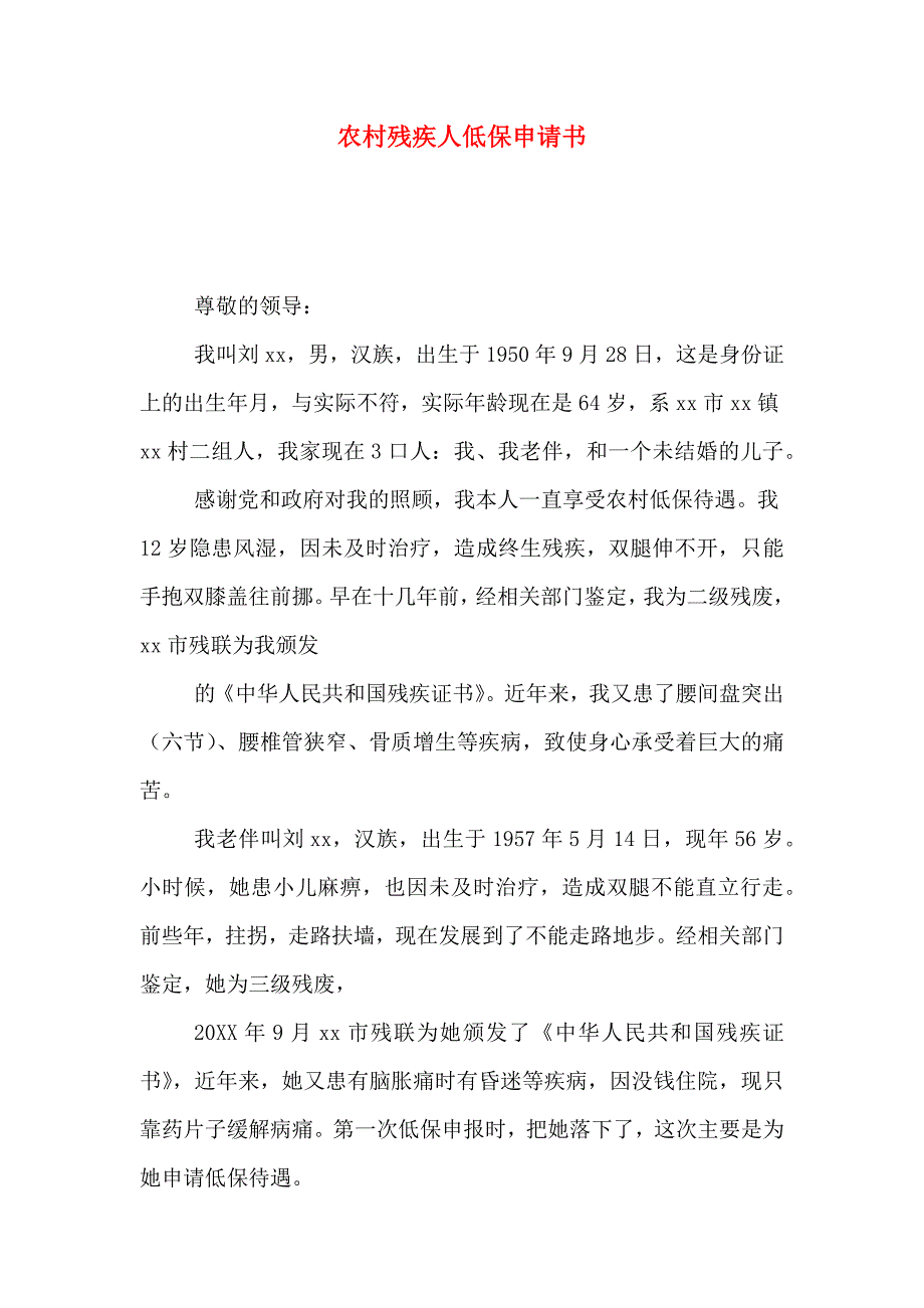 农村残疾人低保申请书_第1页