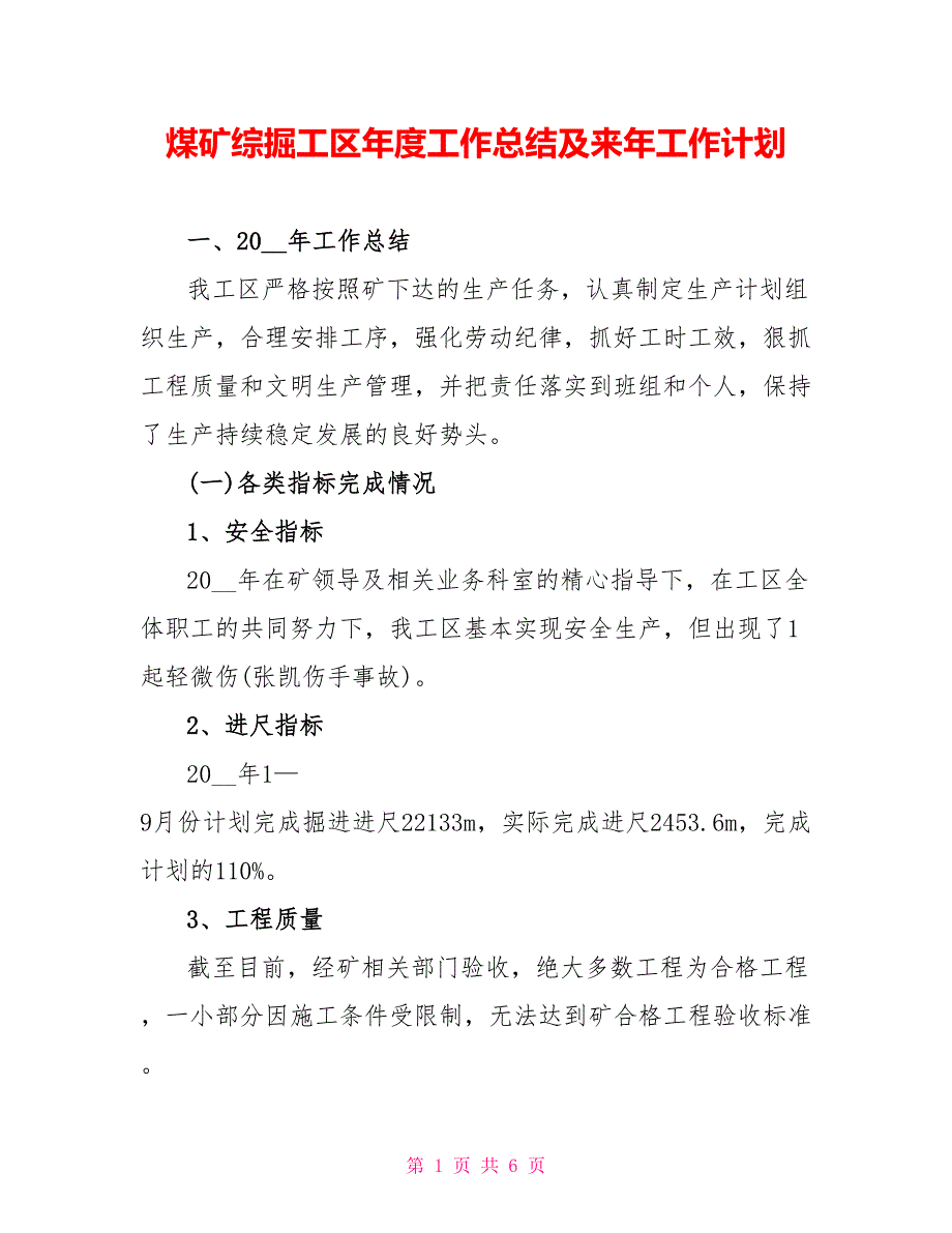 煤矿综掘工区年度工作总结及来年工作计划_第1页