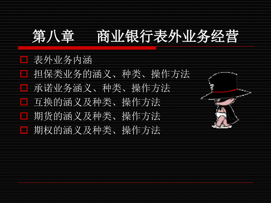 商业银行表外业务经营_第1页