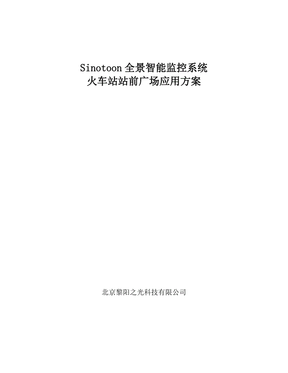 Sinotoon全景智能监控分析系统火车站应用方案_第1页
