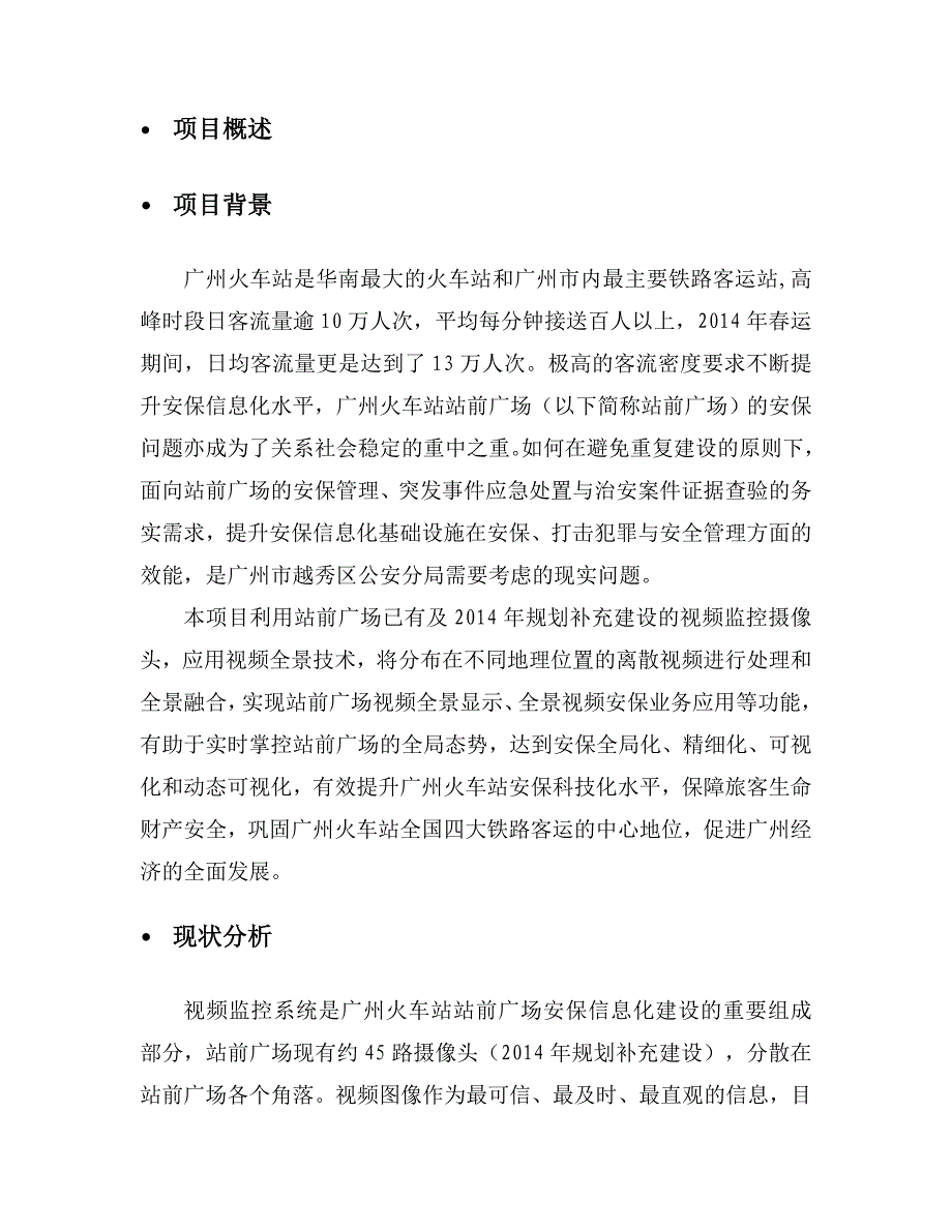 Sinotoon全景智能监控分析系统火车站应用方案_第2页