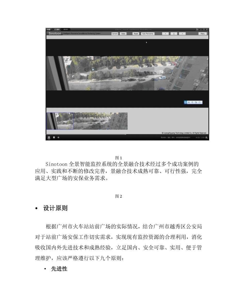 Sinotoon全景智能监控分析系统火车站应用方案_第5页