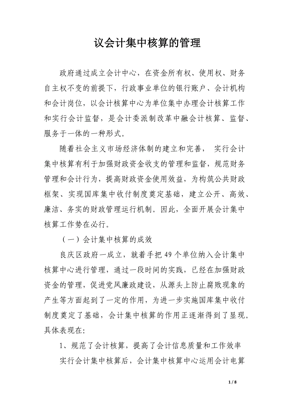 议会计集中核算的管理.docx_第1页