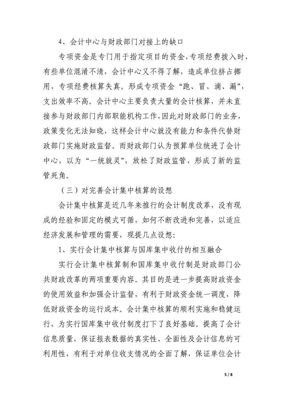 议会计集中核算的管理.docx_第5页