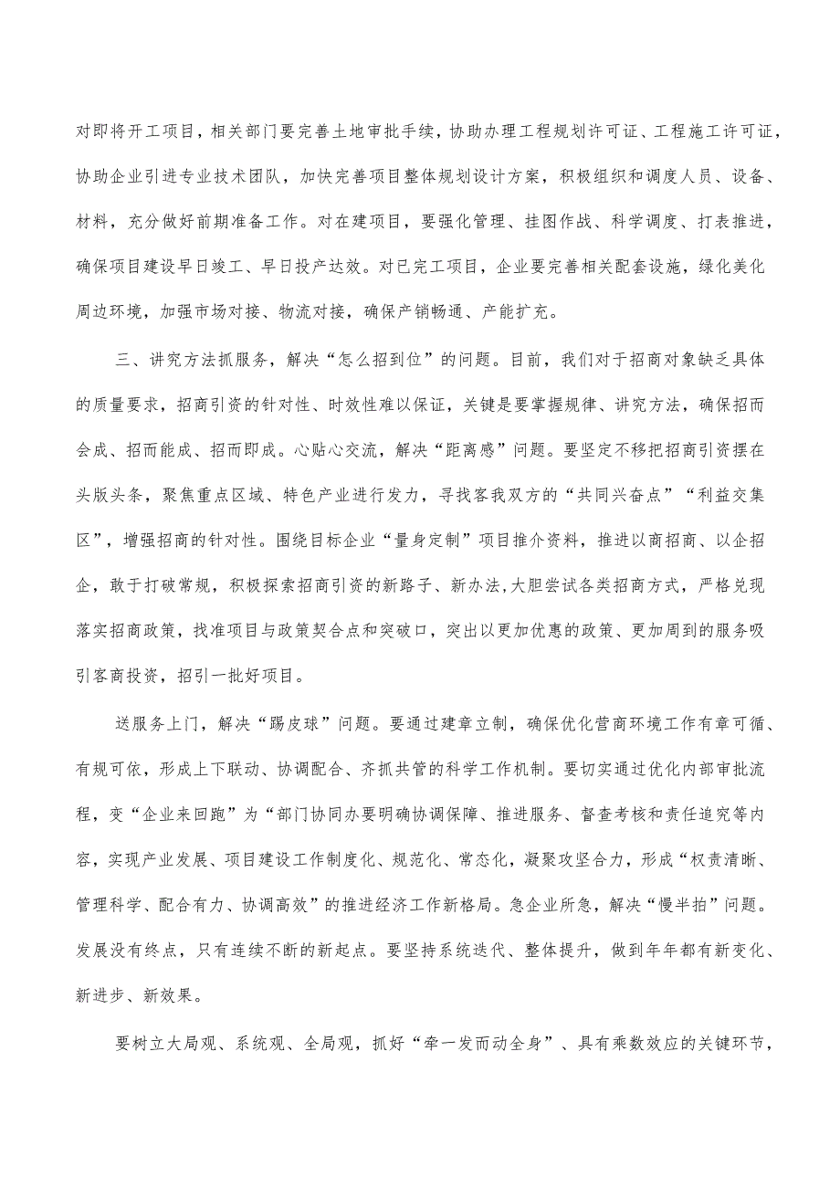 营商环境招商引资推进会强调要求_第3页