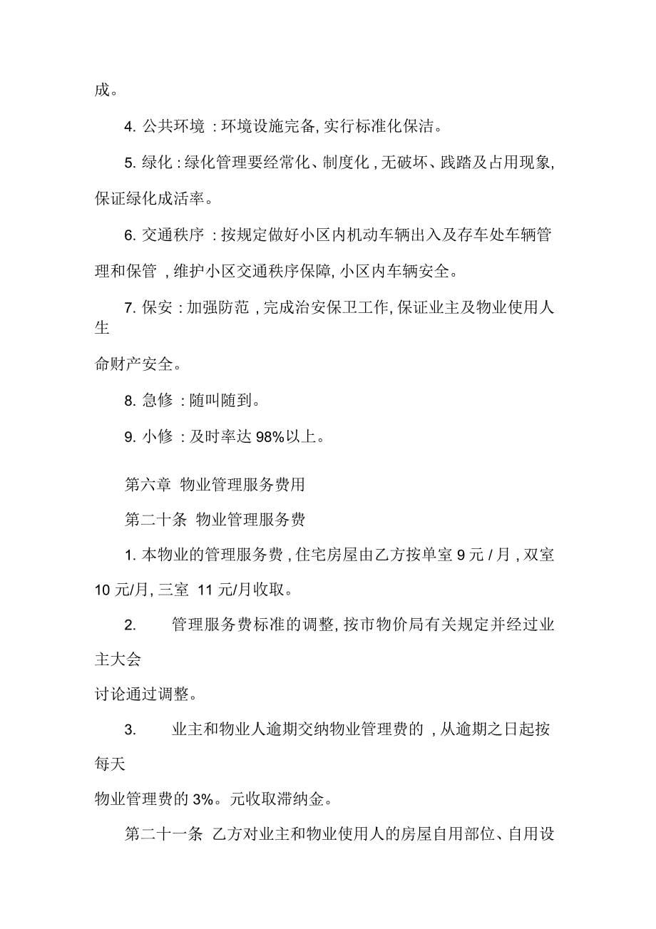 开发商与物业公司间物业管理服务协议(通用版)_第5页