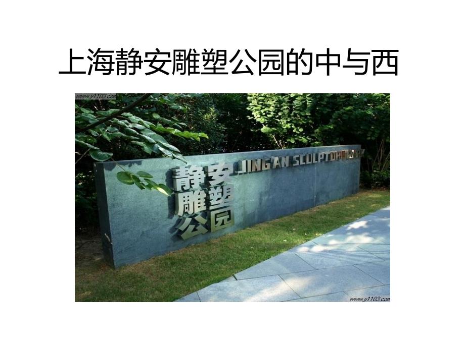 浅析静安雕塑公园中与西PPT通用课件_第1页