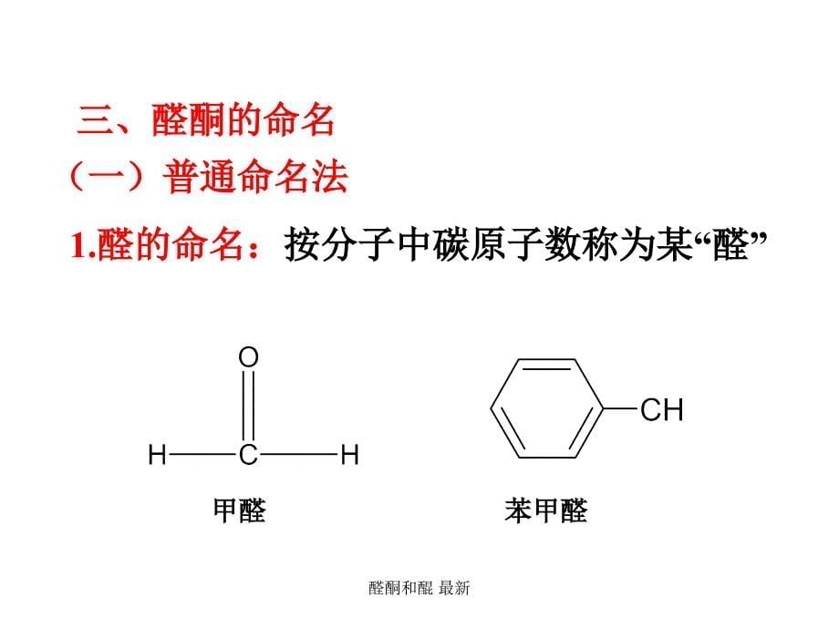 醛酮和醌最新课件_第5页