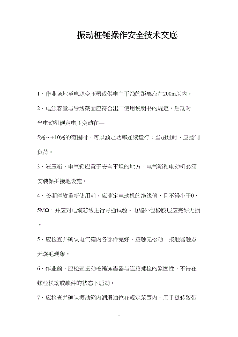 振动桩锤操作安全技术交底 (2)_第1页