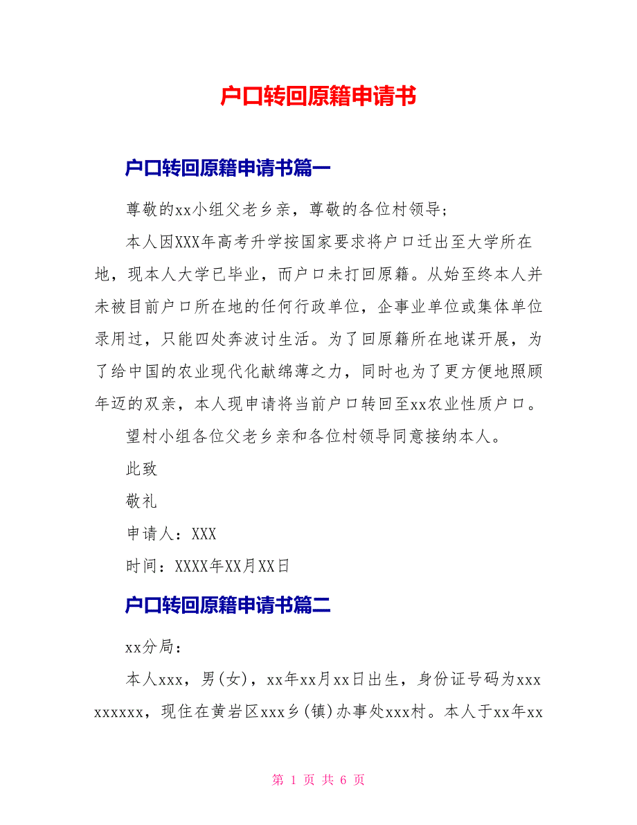 户口转回原籍申请书_第1页