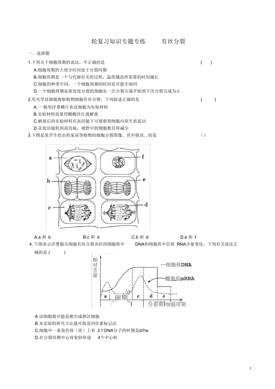 2015年高中生物一轮复习-知识专题专练有丝分裂(含答案和详细解析)-新人教版必修1_第1页