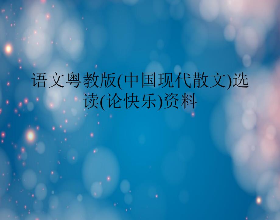 语文粤教版(中国现代散文)选读(论快乐)课件_第1页