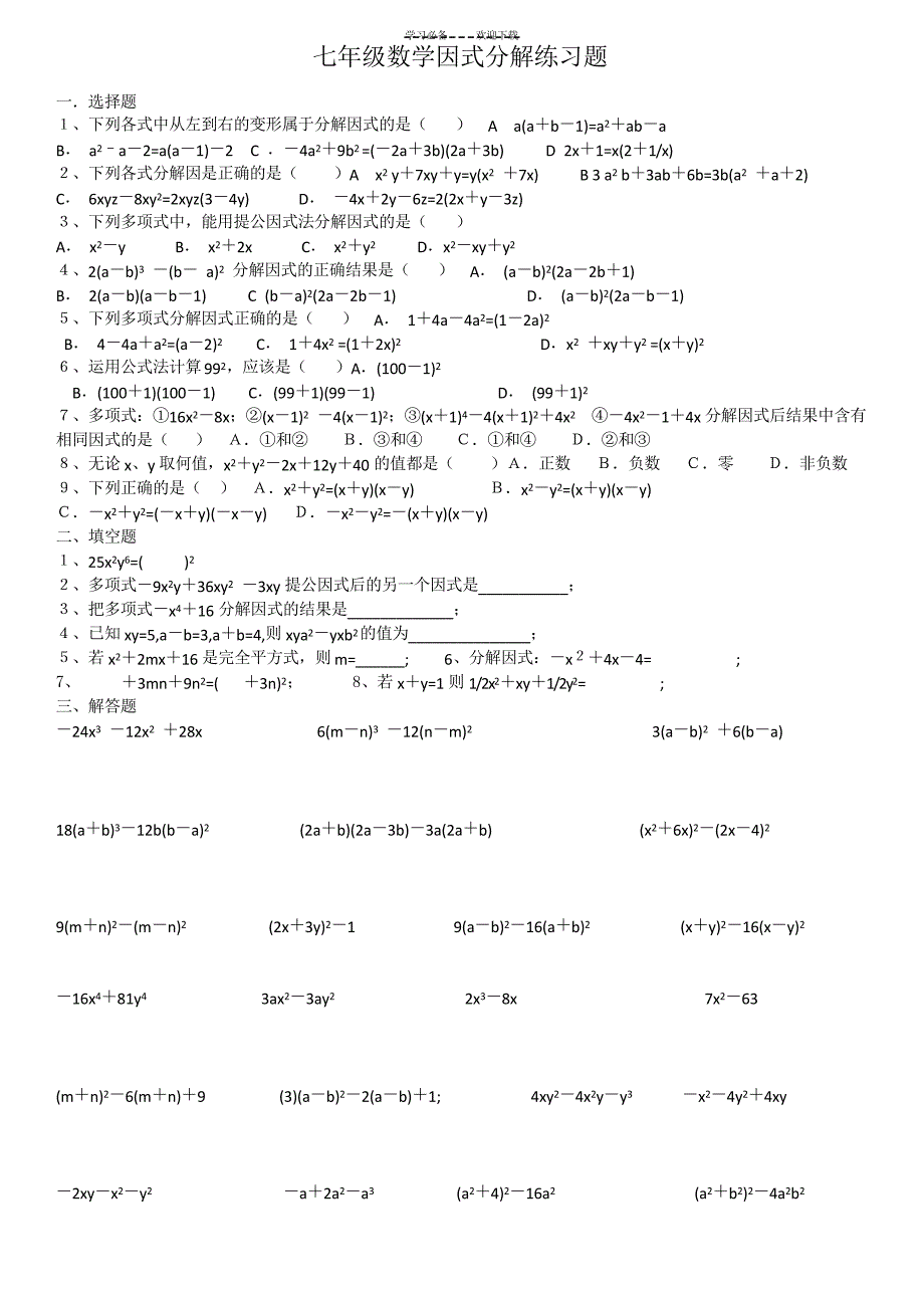 七年级数学因式分解练习题_第1页