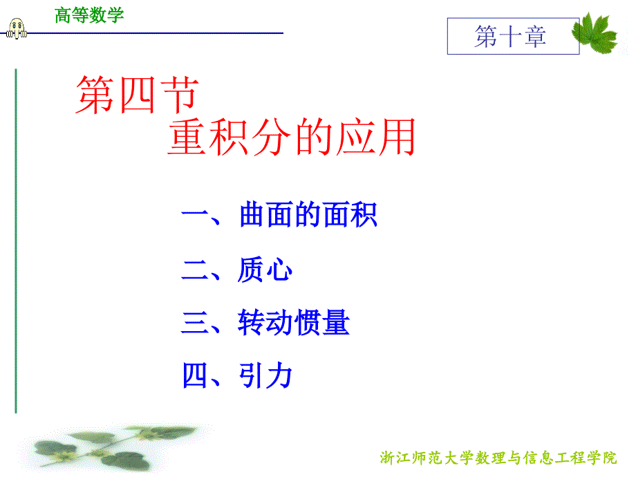 浙江师范大学高等数学d104重积分的应用_第1页