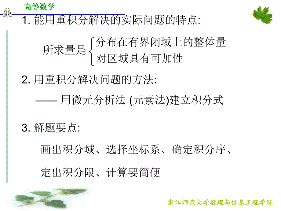 浙江师范大学高等数学d104重积分的应用_第2页