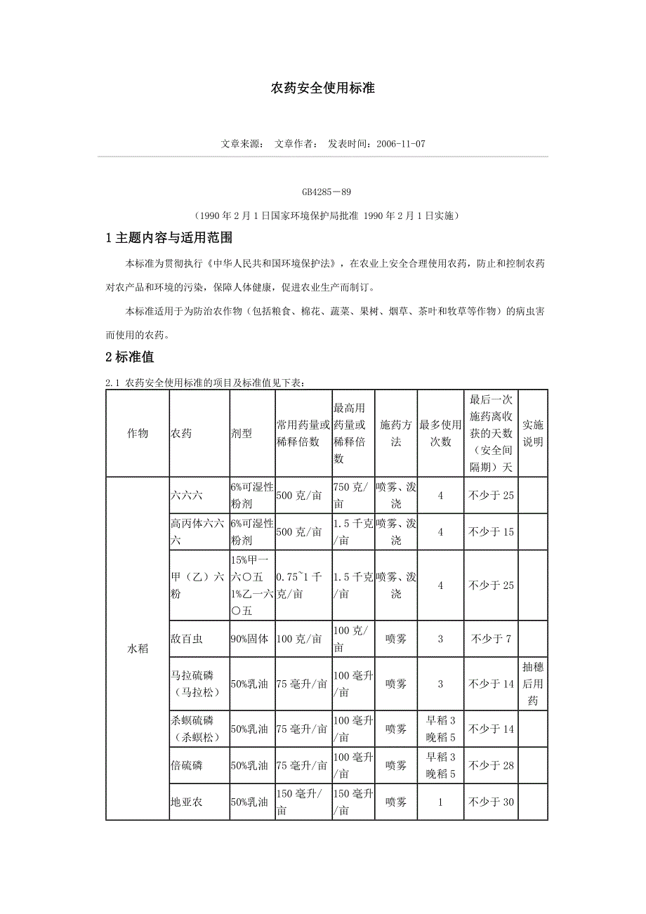 e6农药安全使用标准_第1页