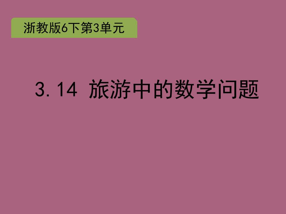 六年级下册数学3.14旅游中的数学问题浙教版ppt课件_第1页