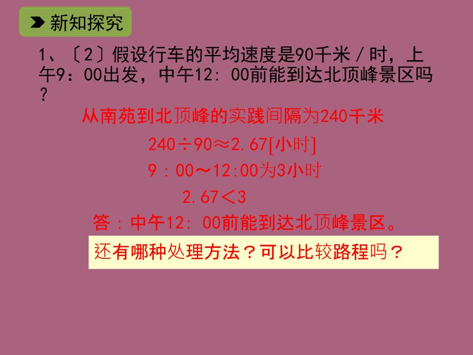 六年级下册数学3.14旅游中的数学问题浙教版ppt课件_第4页