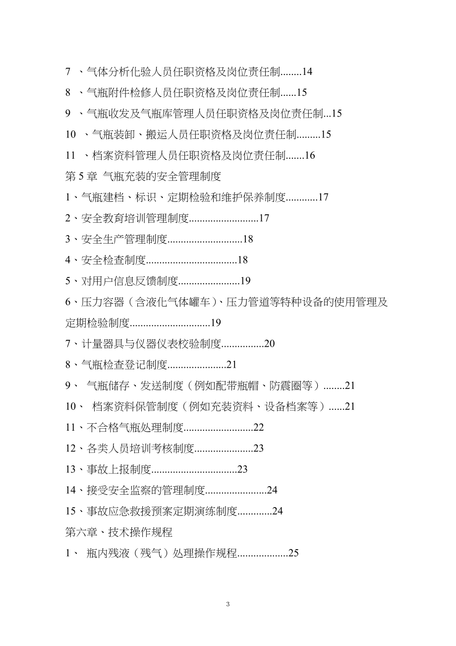 加气站质量管理手册(DOC 81)_第3页