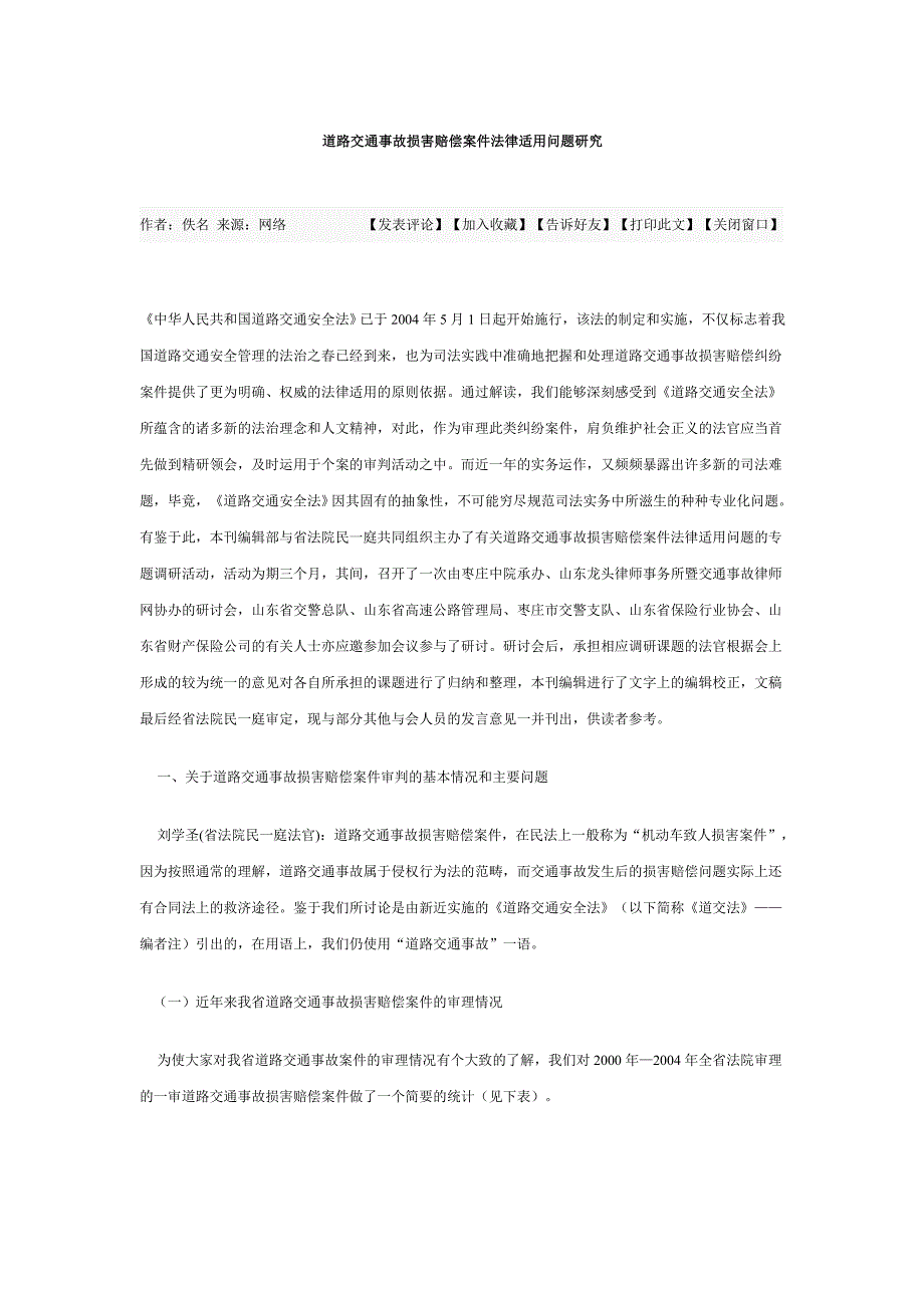 道路交通事故损害赔偿案件法律适用问题研究_第1页