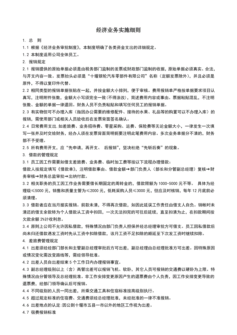 经济业务实施细则(出差补助标准)_第1页