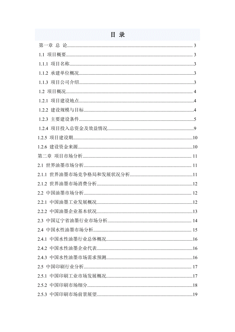 沈阳天金龙厂区新建项目策划建议书.doc_第1页