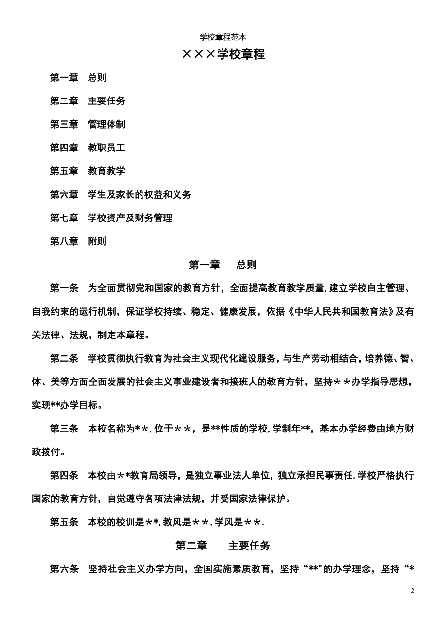 (2021年整理)学校章程范本_第2页