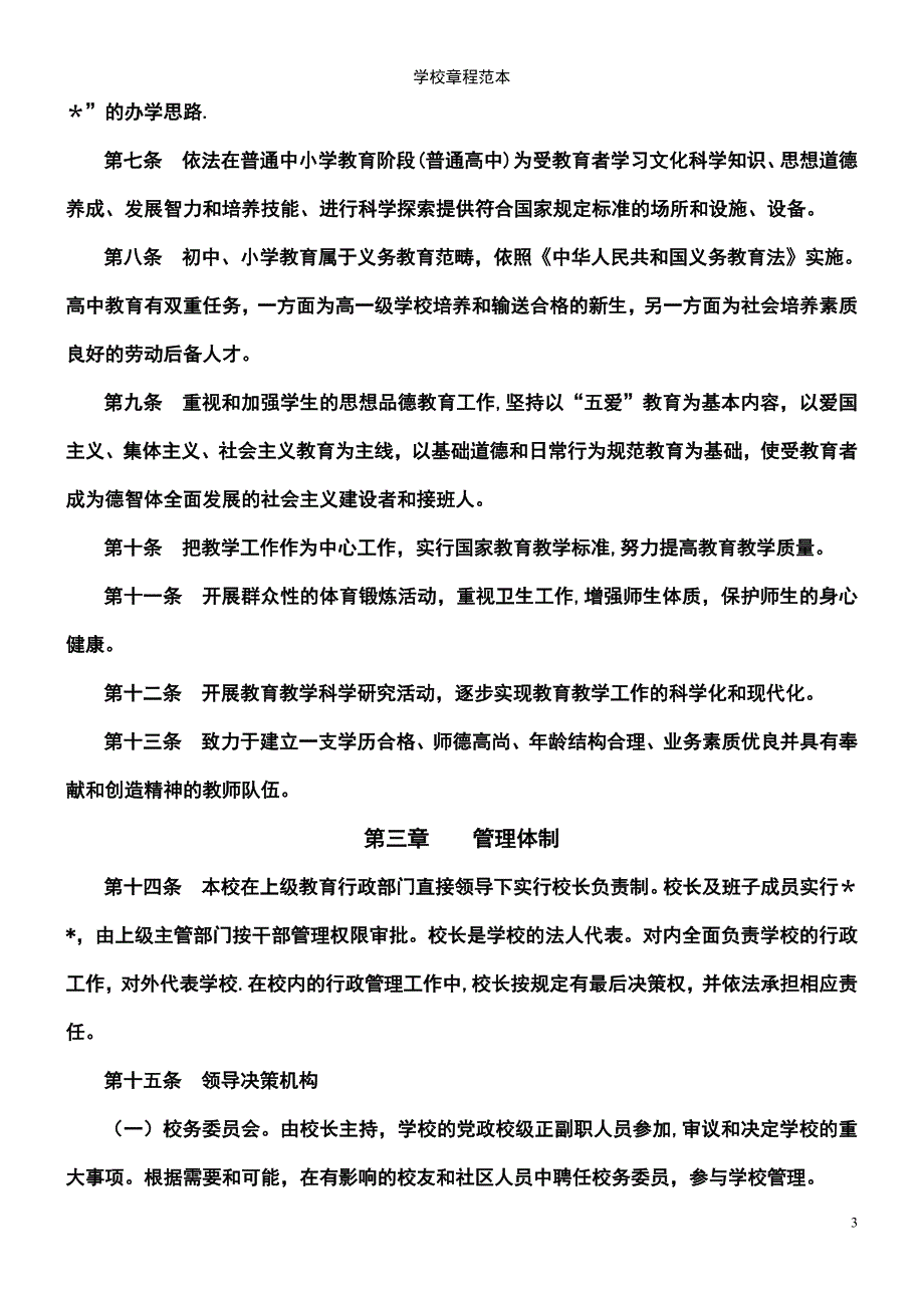 (2021年整理)学校章程范本_第3页