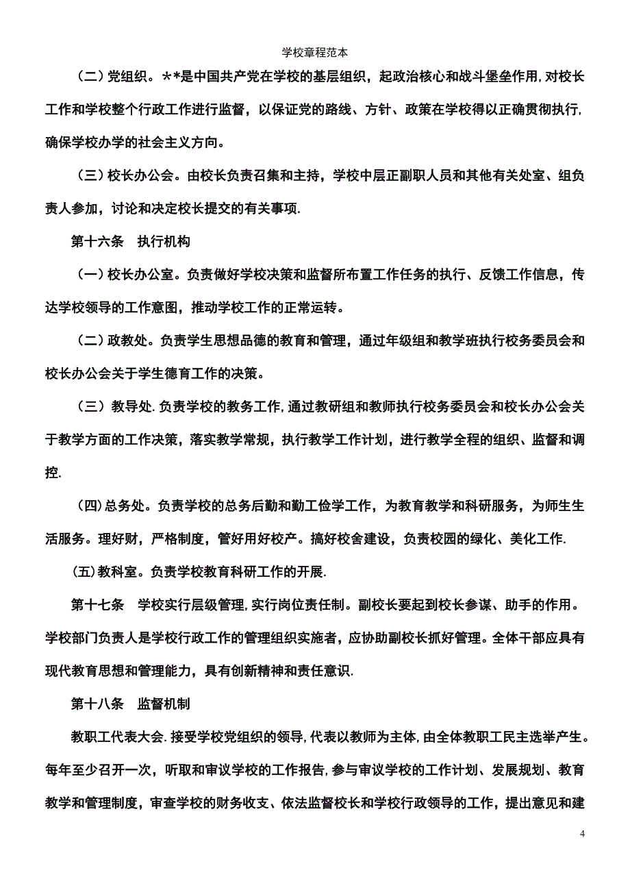 (2021年整理)学校章程范本_第4页