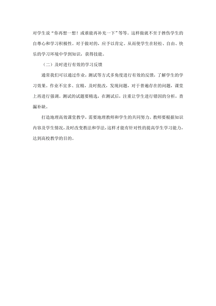 地理高效课堂教学 耿彦梅.doc_第4页