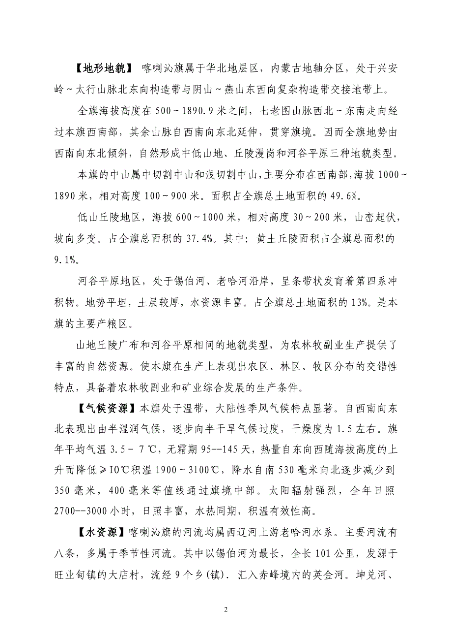 赤峰市喀喇沁旗自然概况.doc_第2页