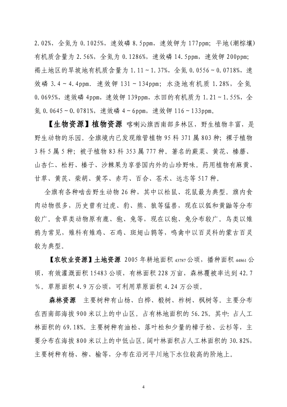 赤峰市喀喇沁旗自然概况.doc_第4页