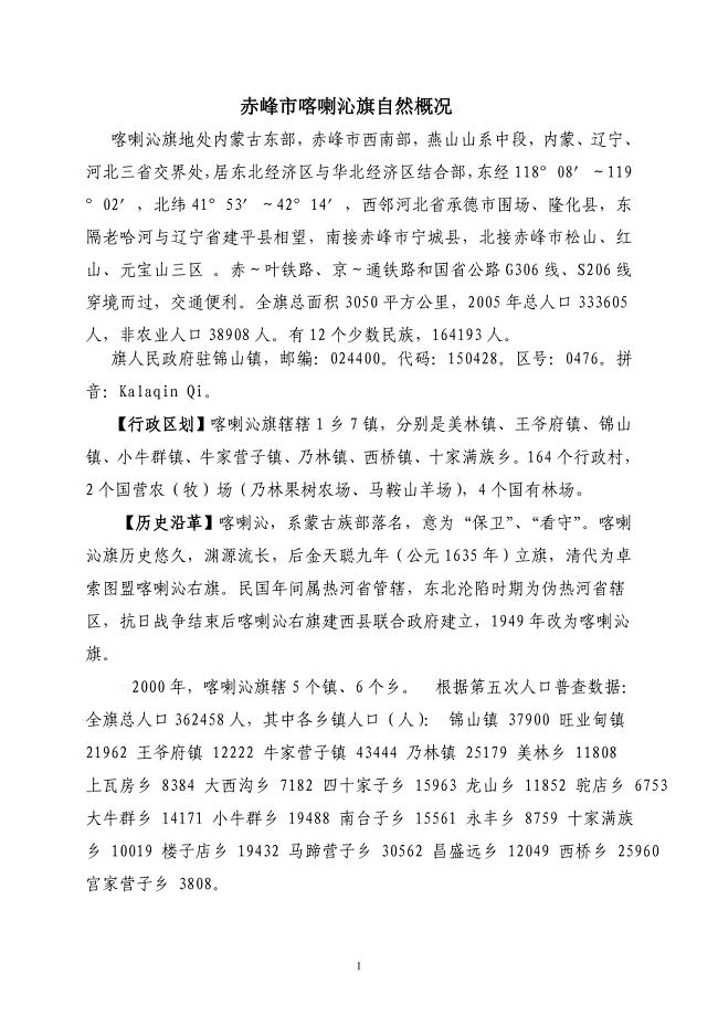 赤峰市喀喇沁旗自然概况.doc