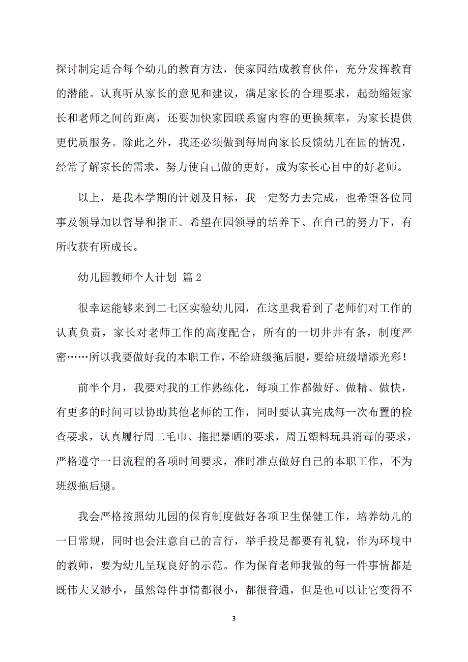 幼儿园教师个人计划合集8篇_第3页